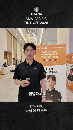 [레이노코리아] 2026 아시아-퍼시픽 윈도우 필름 틴트오프 한국 대표 3인 인터뷰