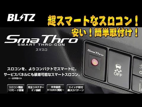 BLITZ Sma Thro (Sma Thro) Super easy installation! Improved response! *Measures for cars with no ...