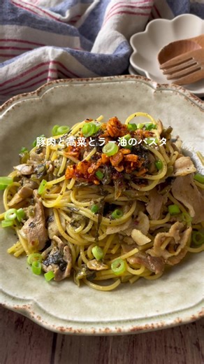 詳しいレシピはこちらに↓ ⁡ ⁡ 作ってみよう美味しそうと思ったら コメント欄に「❤️」をお願いします😌 反応すごく嬉しいです✨ ⁡ ⁡ 豚肉と高菜とラー油のパスタ👩🏾‍🍳 ⁡ ⏰ 調理時間 15分 🥣 分量 1人前 ⁡ ● 材料 ⁡ 豚バラ肉 100g 高菜 大さじ3 パスタ 1人前 ※7分茹でを使用 オリーブオイル 小さじ2 にんにくチューブ 3cm a 水 400ml a 鶏がらの素 小さじ1 a 酒 大さじ2 a みりん 小さじ1 a 醤油 小さじ1 食べるラー油 小さじ1〜 ネギ 適量 レモン汁 適量 黒胡椒 適量 ⁡ ● 作り方 ⁡ ①豚バラ肉は食べやすい大きさに切る。 ②フライパンにオリーブオイルとにんにく 豚バラ肉、高菜を加え火が通るまで炒める。 ③②にaを加え沸騰したら、 パスタを半分に折って加え 中火でパスタの規定時間煮る。 ※今回7分茹でのパスタを使用 ④食べるラー油を加え混ぜ合わせる。 ⑤お好みで、食べるラー油とネギ レモン汁と黒胡椒をトッピングする。 ⁡ ┈┈┈┈┈┈┈┈┈┈┈┈┈┈┈ ⁡ ◾️初書籍 出して焼くだけ！冷凍保存de朝ごパン ⁡ ◾️2