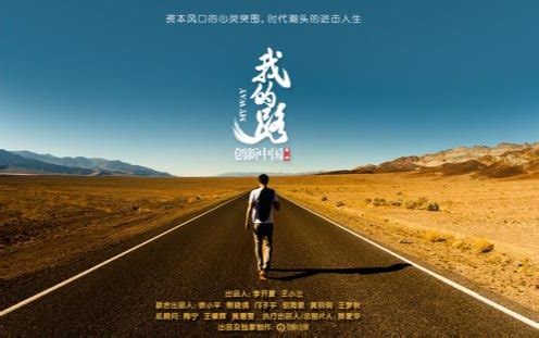 【创业者系列纪录片】创新中国第一季“我的路”
