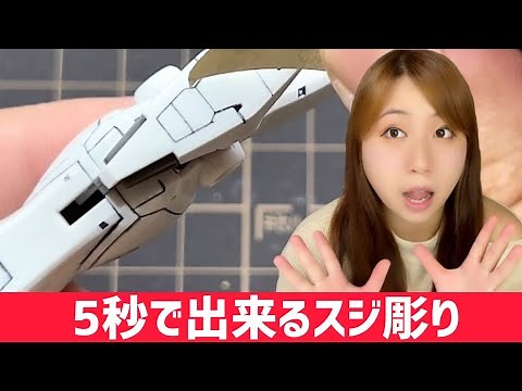 【ガンプラ】初心者が5秒でキレイに「スジ彫り」できる方法。最強ツールレビュー＆実演【プラモデル・模型便利グッズ シモムラアレック職人堅気本格スジ彫り専用ツール ホーリー】