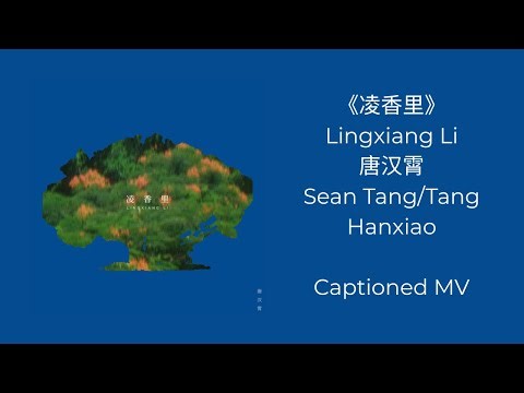 Lingxiang Li 《凌香里》 Music Video/MV by Sean Tang 唐汉霄 [ENG SUB]