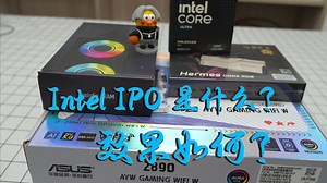 Intel IPO技术详解 ，性能有明显提升，但提升幅度不是特别大