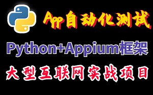 【Python+appium】App自动化测试项目实战教程！