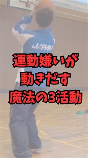 ファン先生【あなたも体育のFUNになる】 on Instagram: "バスケの授業面白くない顔してる子ども多いですよね。 それはボールに慣れていないからです。 ボールに慣れるためには楽しい活動を通して自然とバスケットボールを扱う必要があります。 この活動三つはバスケ以外でも応用が可能です！ 是非やってみてください #体育 #小学校の先生 #小学校教員 #小学校体育"