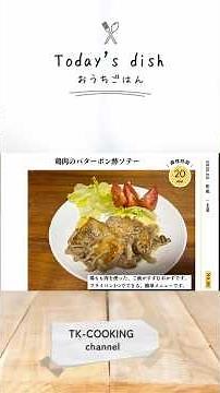 鶏肉のバターポン酢ソテー #簡単レシピ #節約レシピ #料理