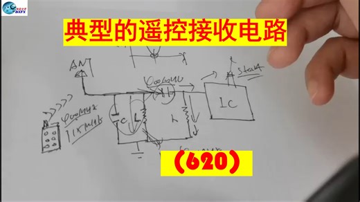 典型的遥控接收电路(620)
