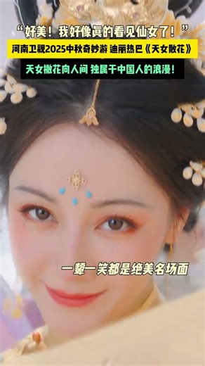 “好美！我好像真的看見仙女了！”河南衛視2025中秋奇妙游 迪麗熱巴《天女散花》，天女撒花向人間 獨屬于中國人的浪漫！#2025中秋奇妙游 #中秋奇妙游
