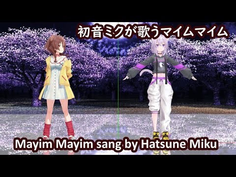 初音ミクが歌うマイムマイム Mayim Mayim sang by Hatsune Miku カラオケ版は下にリンクがあります。Karaoke is shown below↓mayimmayim