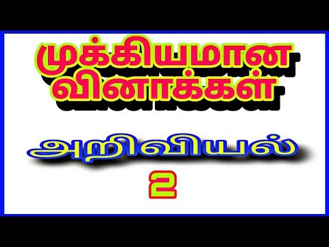 NMMS Science 🔥 கண்டிப்பாக வரும் முக்கியமான வினாக்கள் | Scholarship உறுதி !"