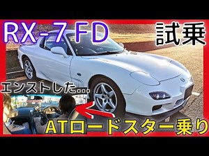 【MAZDA RX-7試乗】MT初心者がFDを運転してみた！ロータリーエンジン最高！！【マツダ RX7】
