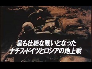 戦争のはらわた 予告編 （日本版・リバイバル）