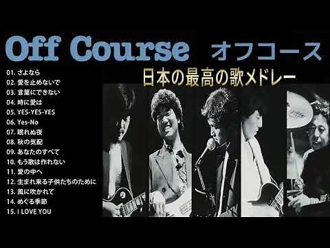 オフコース 人気曲 JPOP BEST ヒットメドレー 邦楽 最高の曲のリスト