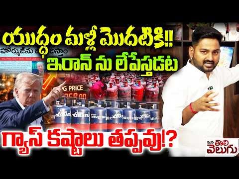 War Latest Update : యుద్ధం మళ్లీ మొదటికి !! ఇరాన్ ను లేపేస్తడట గ్యాస్ కష్టాలు తప్పవు !?