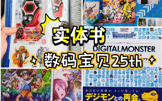 《数码宝贝暴龙机25周年设定集:起源&再会》实体书开箱~游戏进化链:Digimon Device &Dot History