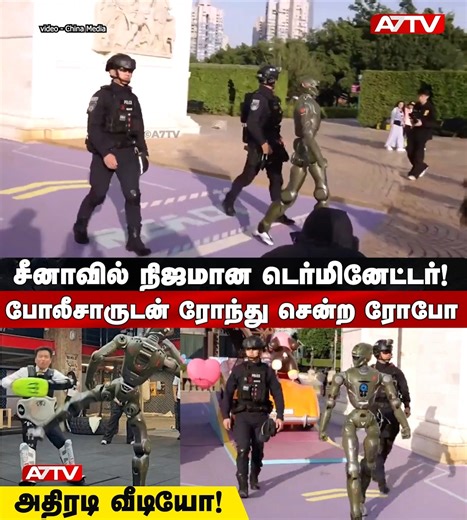 A7tv News on Instagram: "சீனாவில் நிஜமான டெர்மினேட்டர்! போலீசாருடன் ரோந்து சென்ற ரோபோ #a7tvnews #a7tv #srilankanewstamil #srilankannews #srilankatamilnews #jaffnanews #jaffnanewstoday #jaffnanews #jaffna #jaffnatamilnewstoday #srilankanews #srilankalatestnews #srilankanewstoday #news #srilankanewstoday #breakingnewssrilanka #srilankanews #srilankanewslive #srilankalatestnews #srilankanewstamil #srilankatamilnewstoday #batticaloa #battinews"