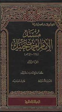 قبس من درس #مسند_الإمام_أحمد_بن_حنبل تاريخ[١٥-١-١٤٤٤هـ.]
