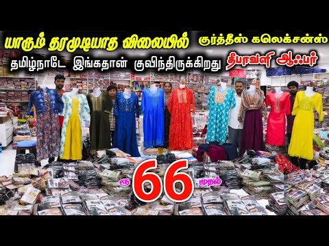 வெறும் ₹66 ரூ முதல் குர்த்தீஸ் -தமிழ்நாடு முழுவதும் இங்கிருந்துதான் போகிறது ❤ #lowprice #cheapest .