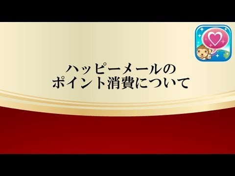 ハッピーメールのポイント消費はコレだけ押さえればＯＫ