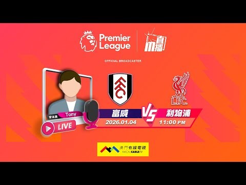 【英超🏴󠁧󠁢󠁥󠁮󠁧󠁿-廣東話 聲音評述直播🗣】🔥2026-01-04 23:00 富咸 對 利物浦🔴Tony講波