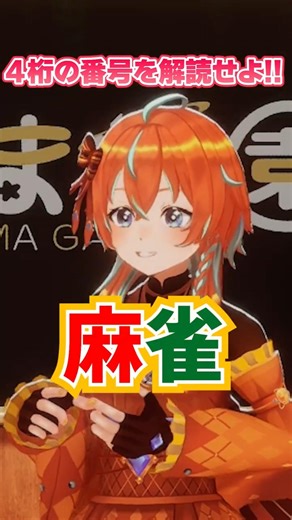 4桁数字あて対決！ #数字 #予想 #麻雀 #新人vtuber