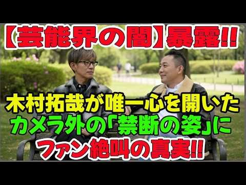 【芸能界の闇】「こいつだけは親友」木村拓哉が唯一心を開く男・太田光との“深すぎる絆”に隠された真実！なぜ誰も信じなかったのか？カメラが回っていない所での「じゃれ合い」がエグすぎてファン失神寸前！
