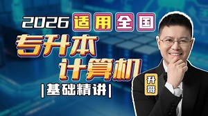 11.4程序设计1（程序语言的发展、语言处理程序）|2026全国统招专升本-计算机-信息技术-山东四川江西天津辽宁甘肃内蒙古重庆河北库课库克知了网课真题