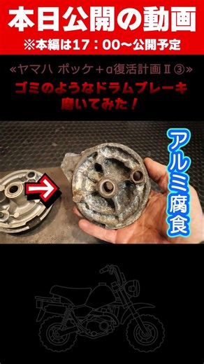 ゴミのようなドラムブレーキを復活させたいのです #shorts