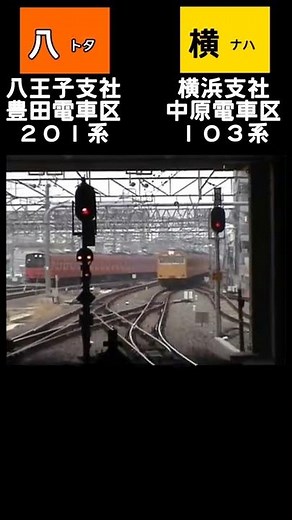 南武線103系、中央線快速201系と並走～【八トタ+横ナハ】#shorts