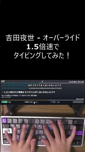 【リクエスト】タイピングチューブ オーバーライド 1.5倍速でタイピングしてみた！ #vocaloid #タイピング #ボカロ #オーバーライド #重音テト ＃重音テトSV