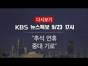[KBS 통합뉴스룸 다시보기] 신규 확진 110명…총 23,216명 (23일 17:00~)