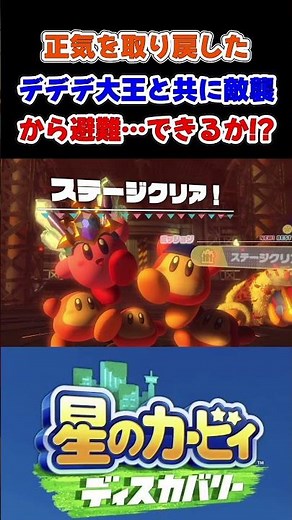 忙しい人のための姉妹の【星のカービィ ディスカバリー】正気を取り戻したデデデ大王だったが敵襲から避難できるか⁉ #カービィ #ワドルディ #リゾート #games #gameplay #shorts