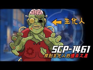 SCP-1461，蠕蟲之屋，為什麼進入房屋的人，會被改造成生化人？【三體世界學】