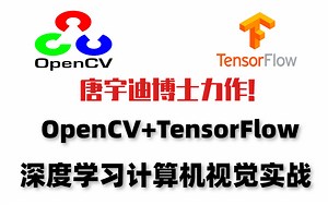 【深度学习计算机视觉实战】唐宇迪博士力作！OpenCV+TensorFlow原理详解+项目实战 绝对通俗易懂！（图像处理/神经网络）