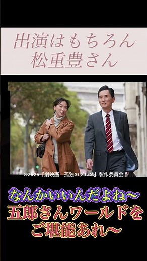 【映画】朗報！9月10日、Prime独占配信スタート『劇映画孤独なグルメ』何度も楽しめるのが嬉しい！