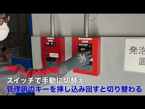 手動起動装置の操作方法【モリタ宮田工業株式会社（宮田工業株式会社）／MA-02型／手動起動に切り替える場合（入室時）】