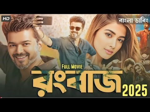 তামিল বাংলা মুভি 2025 | BanglaTamil Movie | রংবাজ মুভি ২০২৫ | Hindi Tamil Movie 2025