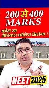 200 से 400 marks वाले बच्चों को कौन सा Medical College मिलेगा l #neet2025 #cutoff