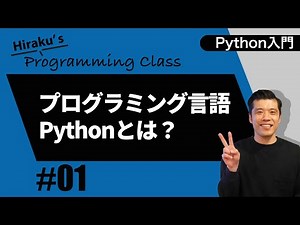 python入門#1 pythonの特徴とpythonでできることとは？