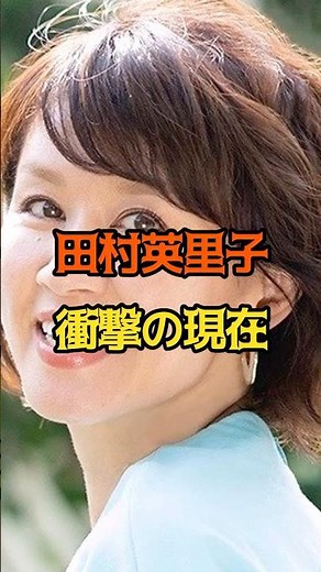 ㊗️20万回再生🎉田村英里子 現在