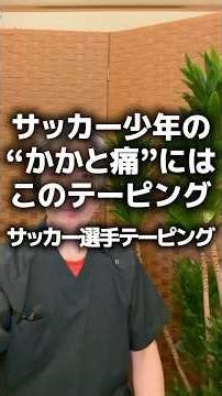 サッカー少年の“かかと痛”にはこのテーピングです