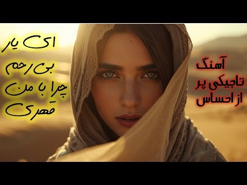 احساسی ترین آهنگ تاجیکی - مرا غمگین نکن در زندگی-ساخته شده با هوش مصنوعیai