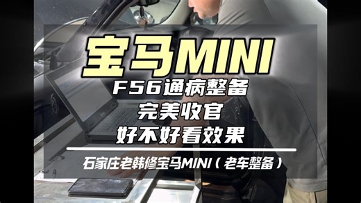 F56通病整备，完美收官