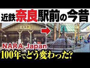 近鉄奈良駅前の100年｜街の変遷と歴史｜東向商店街【古地図さんぽ】【奈良】