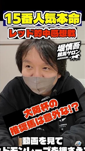 本命レッドモンレーヴの感想戦。Mリーガー・堀慎吾の意外な大阪杯本命馬 #大阪杯 #競馬予想 #mリーグ #サクラナイツ
