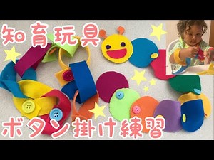 【手作り知育おもちゃ】不器用ママが作るボタン掛け handmade felt toy