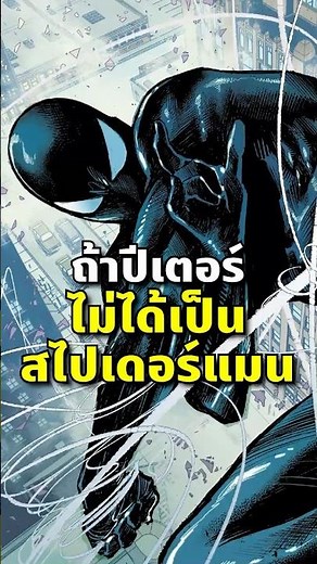 ถ้าปีเตอร์ไม่ได้เป็นสไปเดอร์แมน!! #กล้าติดการ์ตูน #spiderman #สไปเดอร์แมน