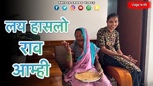 180K views · 4.1K reactions | लय हासलो राव आम्ही 藍 vlogs no 49 #thisissandyvlogs #comedy #shorts like and share and subscribe my channel ❤️ | Sandip Salunke | Facebook