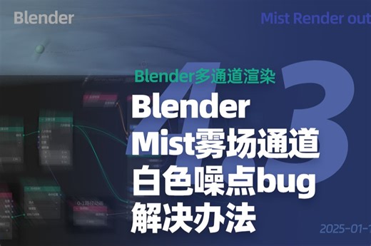 Blender Mist雾场通道白色噪点bug的解决办法