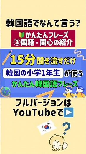 Beginner-friendly: Simple phrases used by first graders in Korea ③ Introduction to nationality an...